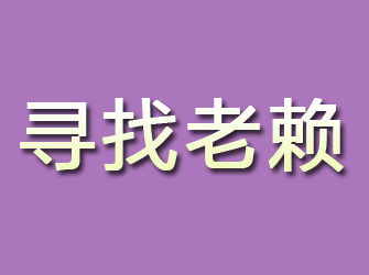 共青城寻找老赖